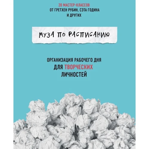 Муза за розкладом. Організація робочого дня для творчих особистостей