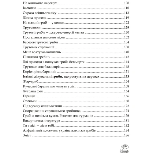 Людмила Журавська: У пошуках грибного царства: Жанр Другое