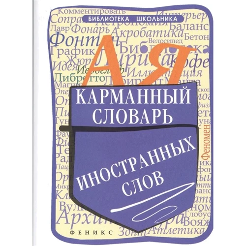 Ольга Гайбарян: Карманный словарь иностранных слов