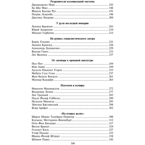 В. Мірошникова, Д. Мірошникова: 100 відомих політиків: ISBN 978-966-03-9771-2