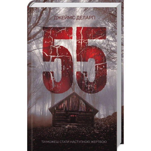 Джеймс Деларгі: 55