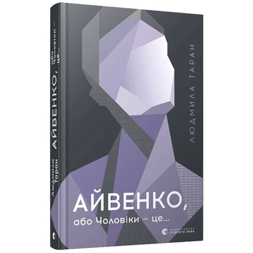 Людмила Таран: Айвенко, або Чоловіки - це ...: Виробник Видавництво Старого Лева