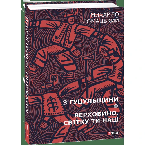 Михайло Ломацький: З Гуцульщини. Верховино, світку ти наш: Жанр Украина