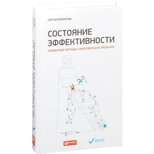 Сергій Філіппов: Стан ефективності. Незвичайні методи самовдосконалення