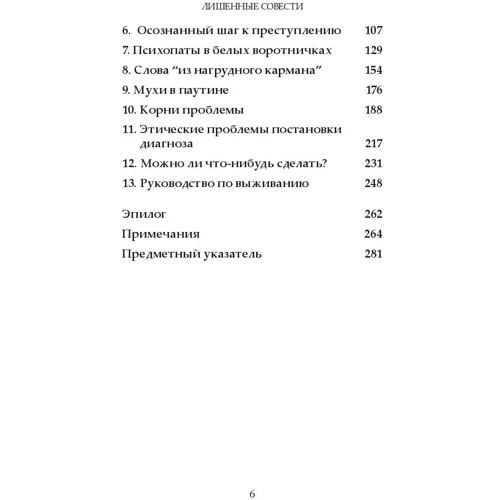 Роберт Д. Хаер: Позбавлені совісті. Лякаючий світ психопатів: Обкладинка М'яка