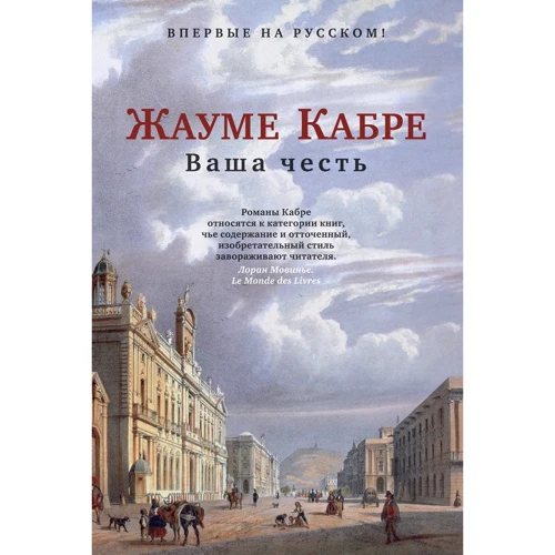 Жауме Кабре: Ваша честь