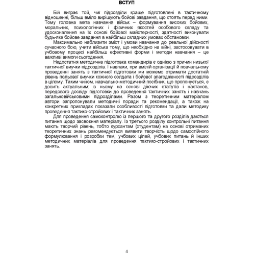 Тактична підготовка солдата, механізованого відділення та взводу: Обкладинка Мягкая
