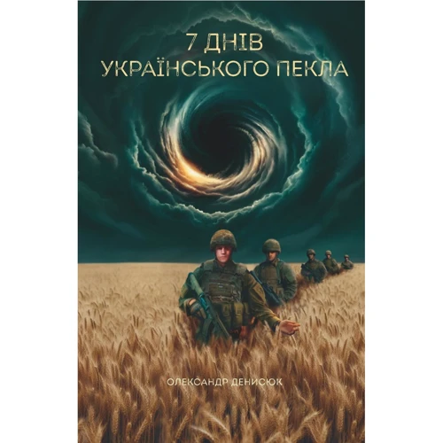 Олександр Денисюк: Сім днів українського пекла