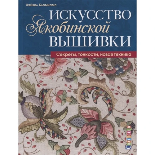 Хейзел Бломкамп: Мистецтво якобінської вишивки. Секрети, тонкощі, нова техніка