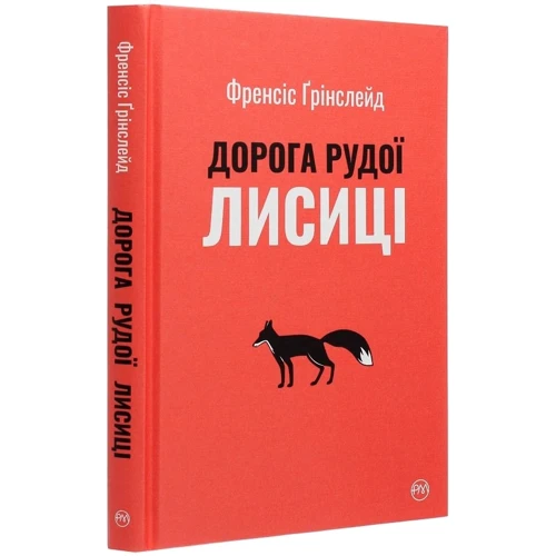 Френсіс Ґрінслейд: Дорога Рудої Лисиці: Автор Фрэнсис Гринслейд