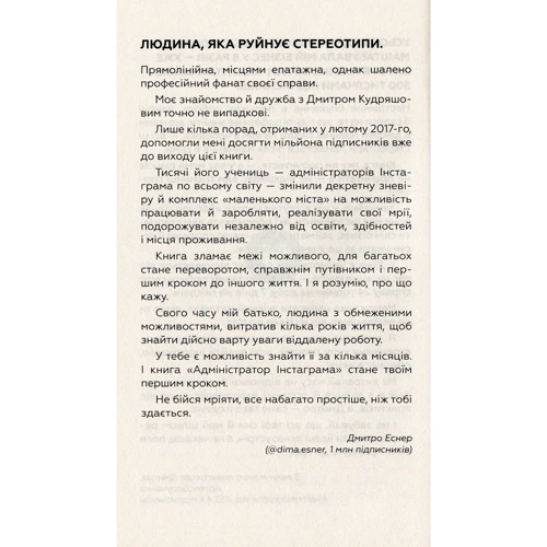 Дмитро Кудряшов, Євген Козлов: Адміністратор Instagram: Автор Євген Козлов, Дмитро Кудряшов