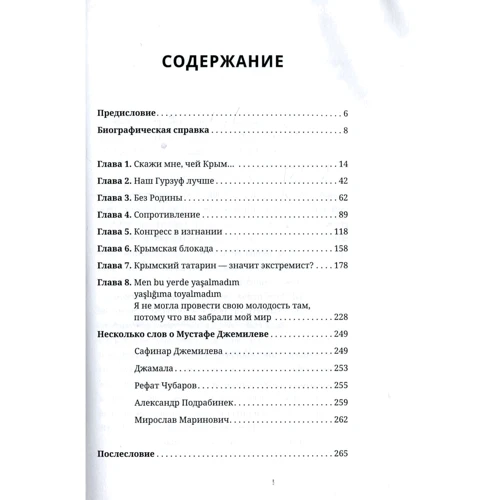 Мустафа Джемилев. Несгибаемый: ISBN 978-617-690-724-4