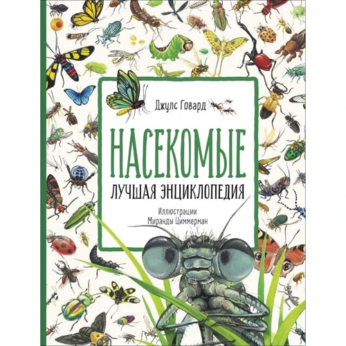 Насекомые. Лучшая энциклопедия