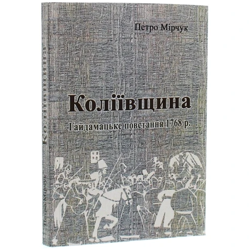Петро Мірчук: Коліївщина. Гайдамацьке повстання 1768р.: Автор Петр Мирчук