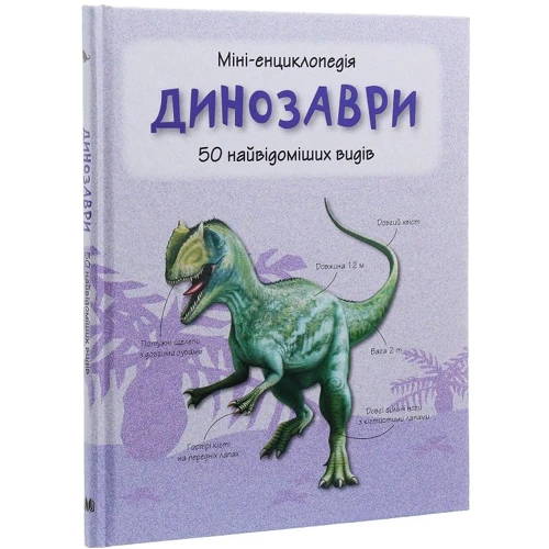 

Динозаври. Міні-енциклопедія