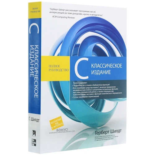 Герберт Шілдт: C: Повне керівництво класичне видання: ISBN 978-5-907144-83-5