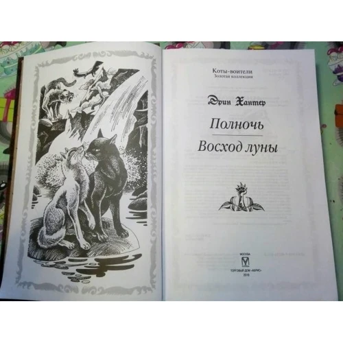 Эрин Хантер: Коты-воители. Полночь. Восход луны: Производитель Абрис Олма