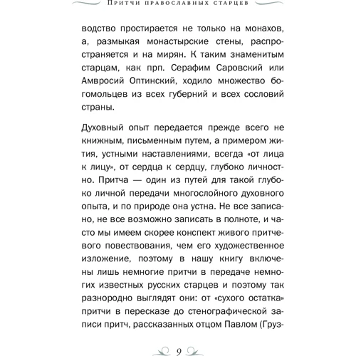 Притчі православних старців: Виробник Ексмо