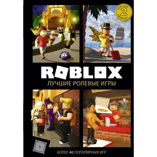 А. Уилтшир, А. Кокс: Roblox. Лучшие ролевые игры