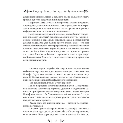 Виктор Зонис: Идальго Иосиф: ISBN 978-966-03-7349-5