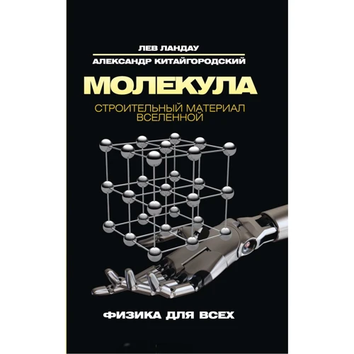 Лев Ландау, Олександр Китайгородский: Молекула. Будівельний матеріал Всесвіту