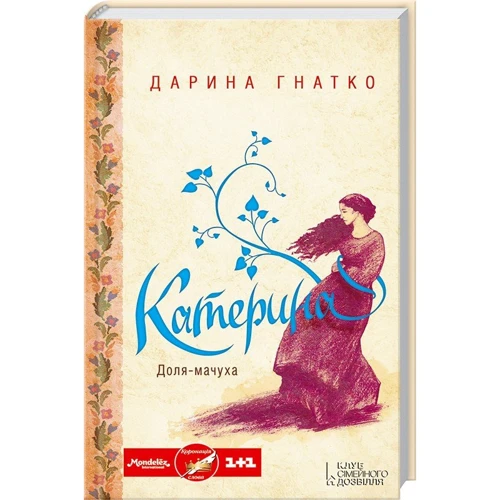 Дарина Гнатко: Катерина