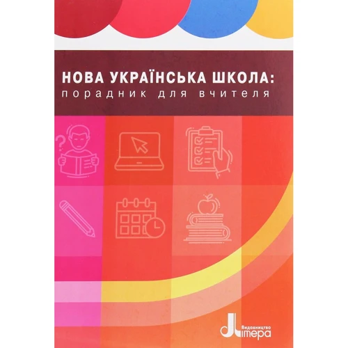 Нова українська школа. Порадник для вчителя