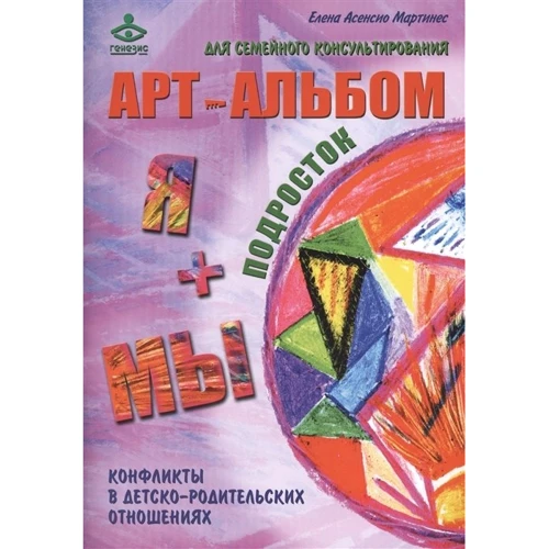 Я і ми. Арт-альбоми для сімейного консультування (комплект з 3-х книг) фото 6
