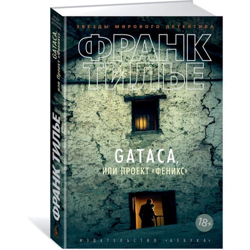 GATACA, или Проект "Феникс"