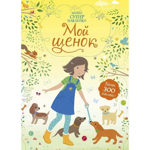 Супернаклейки-мини: Мой щенок