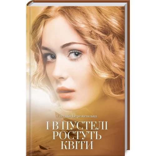 Євгенія Береженська: І в пустелі ростуть квіти