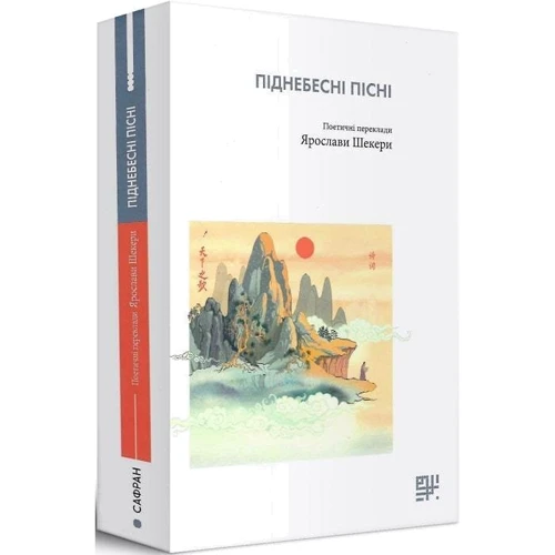 Піднебесні пісні. Поетичні переклади Ярослави Шекери фото 6