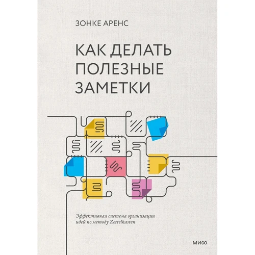Як робити корисні нотатки. Ефективна система організації ідей методом Zettelkasten