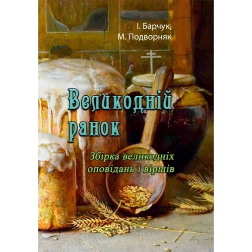 М. Подворняк, І. Барчук: Великодній ранок. Збірка великодніх оповідань і віршів