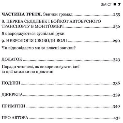 Чарлз Дахігг: Сила звички. Чому ми діємо так, а не інакше в жітті та бізнесі: Обкладинка Тверда