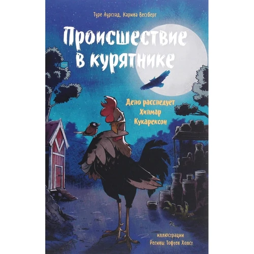 Туре Аурстад, Карина Вестберг: Происшествие в курятнике. Дело расследует Хилмар Кукарексон