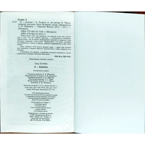 Лада Лузіна: Я - відьма!: ISBN 978-966-03-4353-5