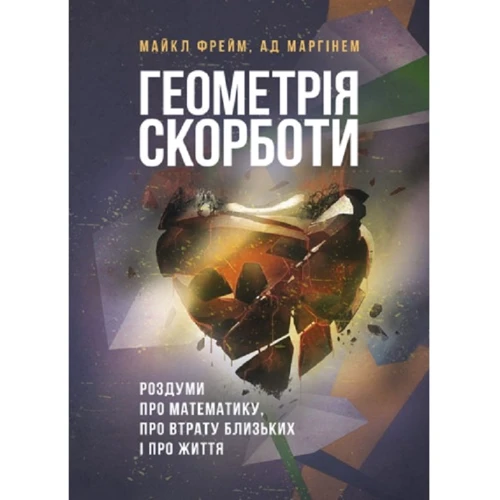 Майкл Фрейм, Пекло Маргінем: Геометрія скорботи. Роздуми про математику, про втрату близьких і про життя