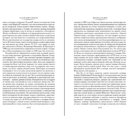 Мілорад Павич: Хозарський словник: ISBN 978-5-389-17763-5