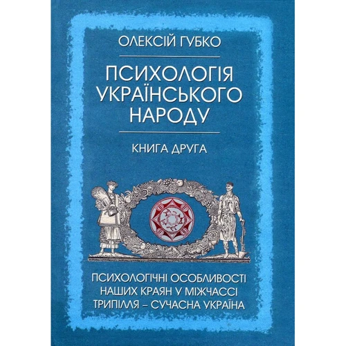 Олексій Губко: Психологія українського народу. У 2 книгах. Книга друга. Психологічні особливості наших краян у міжчассі Трипілля - сучасна Україна
