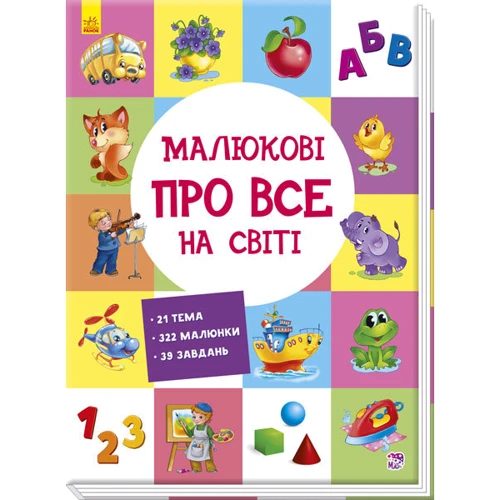 

Малюкові про все на світі