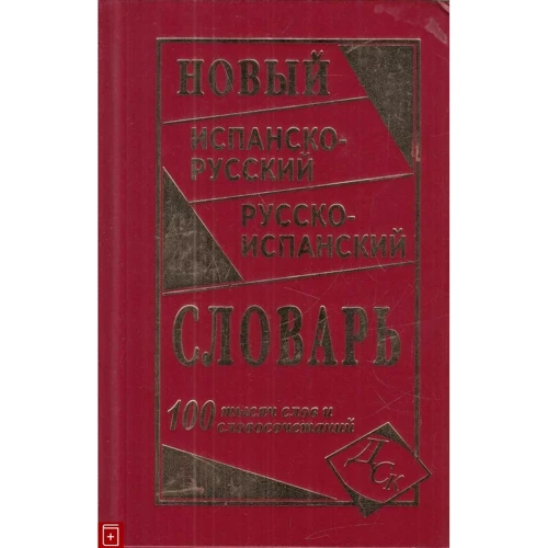 Новий іспансько-російський і російсько-іспанський словник. 100 000 слів і словосполучень