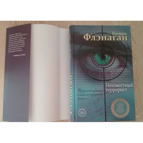 Ричард Флэнаган: Неизвестный террорист: Автор Ричард Флэнаган