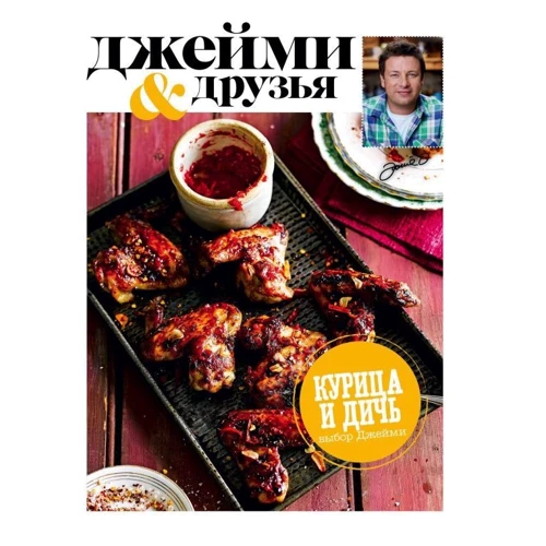 Выбор Джейми. Курица и дичь