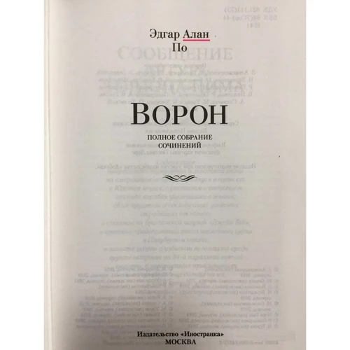 Ворон. Полное собрание сочинений: Производитель Иностранка