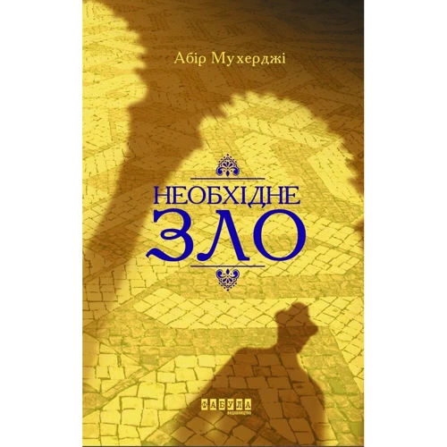 Абір Мухерджі: Необхідне зло