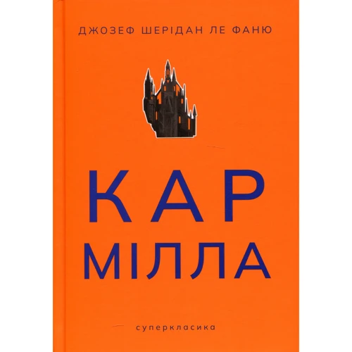 Джозеф Шерідан Ле Фаню: Кармілла
