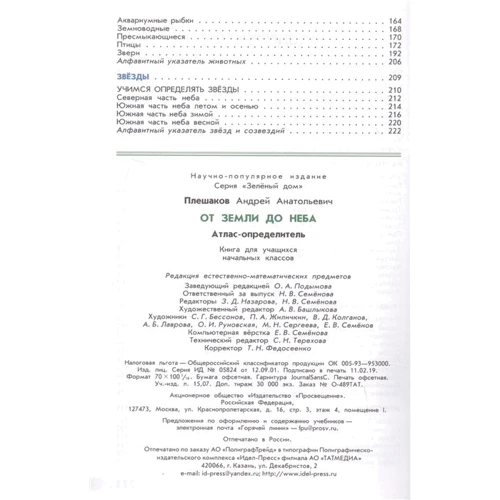 Від землі до неба. Атлас-визначник: ISBN 978-5-09-071476-1