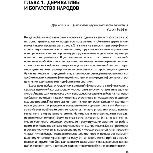Лоран Жак: Небезпечні ігри з деривативами. Піввікова історія провалів від Citibank до Barings, Societe Generale і: Обкладинка Тверда