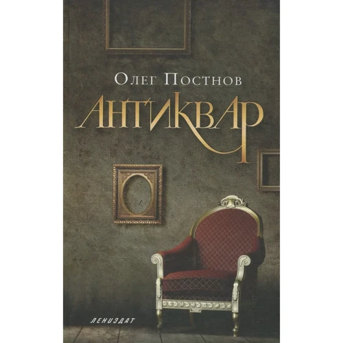 Олег Постнов: Антиквар. Повесть, рассказы
